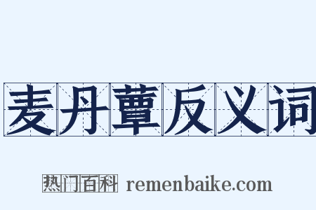 麦丹蕈反义词是什么意思的图片